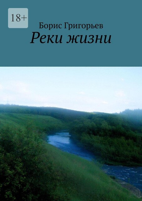 Реки жизни, Борис Григорьев