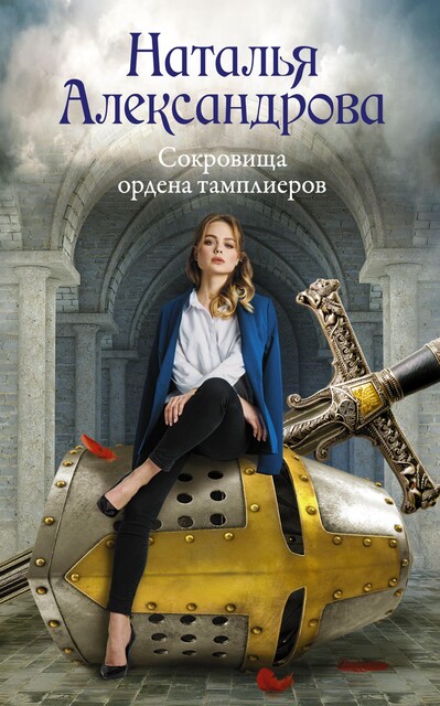 Ларец графа Сен-Жермен, Наталья Александрова