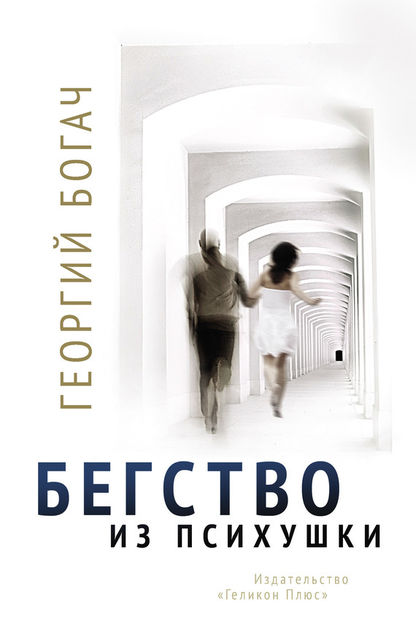 Бегство из психушки, Георгий Богач