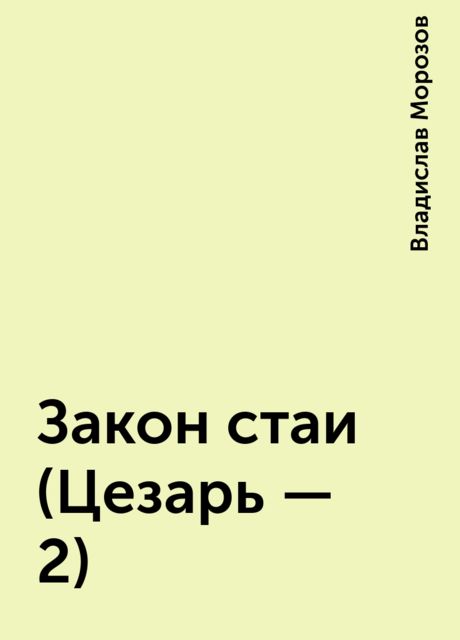 Закон стаи (Цезарь – 2), Владислав Морозов