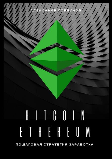Bitcoin, Ethereum: пошаговая стратегия для заработка, Александр Горбунов