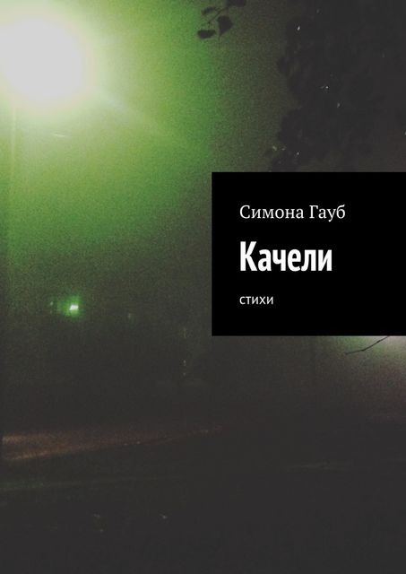Качели, Гауб Симона