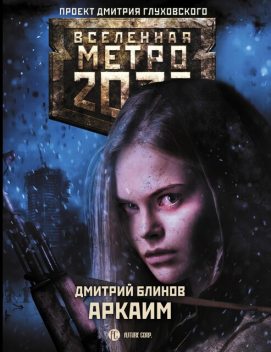 Метро 2033: Аркаим, Дмитрий Блинов