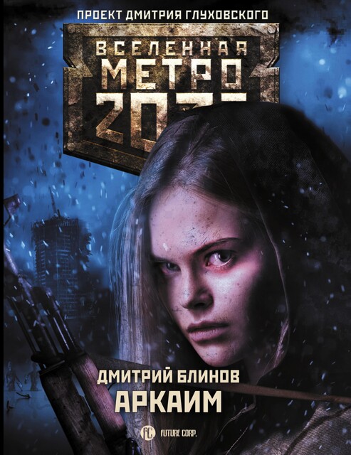 Метро 2033: Аркаим, Дмитрий Блинов