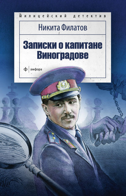 Записки о капитане Виноградове (сборник), Никита Филатов