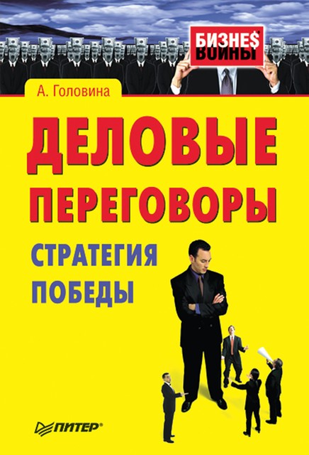 Деловые переговоры. Стратегия победы, Анна Головина