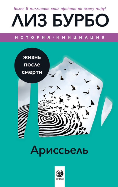 Ариссьель: жизнь после смерти, Лиз Бурбо