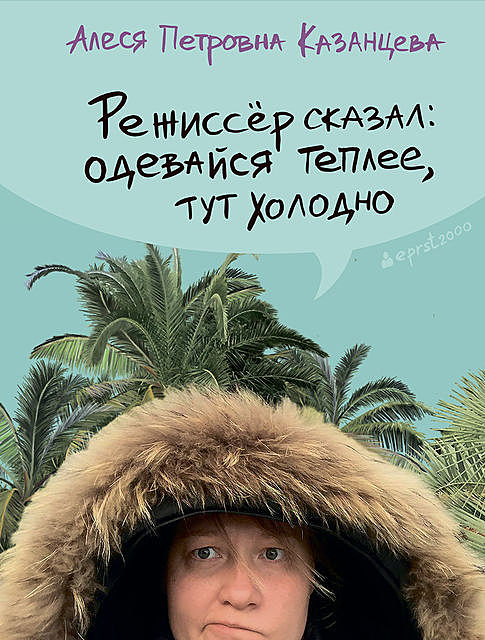 Режиссер сказал: одевайся теплее, тут холодно, Алеся Казанцева