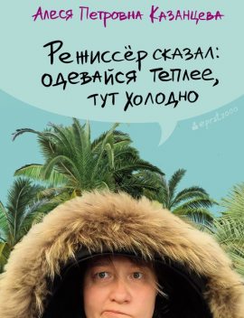 Режиссер сказал: одевайся теплее, тут холодно, Алеся Казанцева