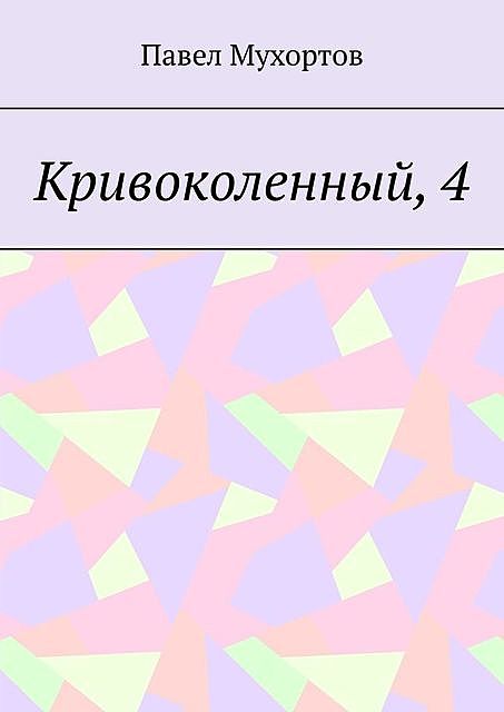 Кривоколенный, 4, Павел Мухортов