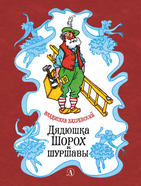 Дядюшка Шорох и шуршавы (сборник), Владислав Бахревский