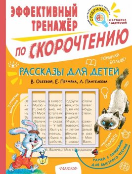 Рассказы для детей. Эффективный тренажер по скорочтению, Леонид Пантелеев, Валентина Осеева, Евгений Пермяк