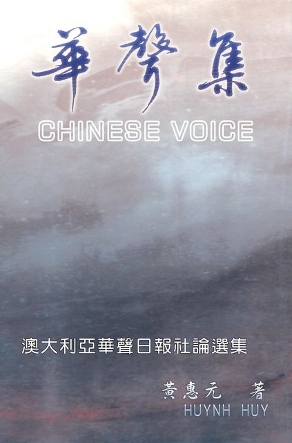 Chinese Voice, Huynh Huy, 黃惠元