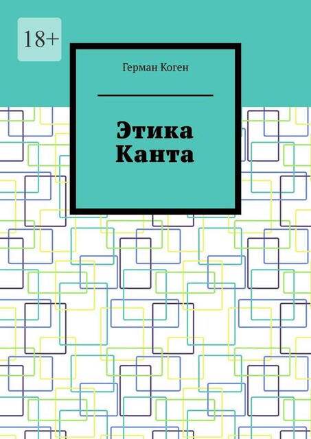 Этика Канта, Герман Коген