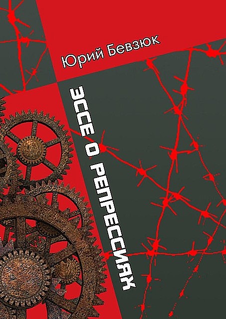 ЭССЕ О РЕПРЕССИЯХ, Юрий Бевзюк