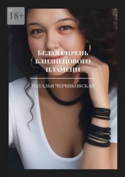 Белая сирень близнецового пламени. Современная проза и поэзия, Наталья Червяковская