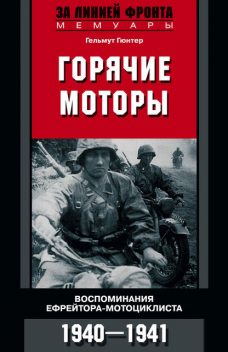 Горячие моторы. Воспоминания ефрейтора-мотоциклиста. 1940–1941, Гельмут Гюнтер