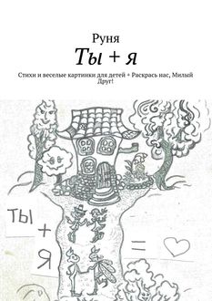 Ты + я, Руня