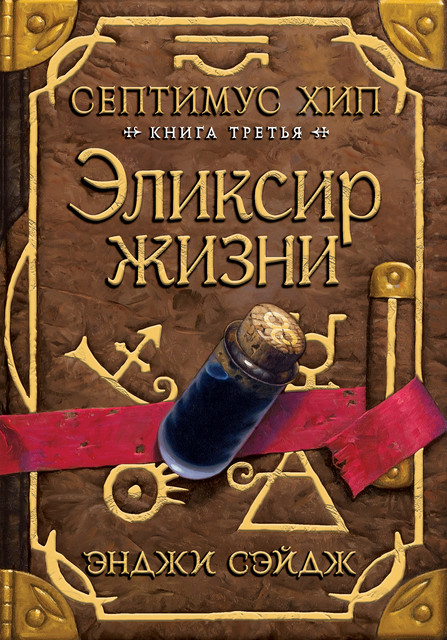 Эликсир жизни. Септимус Хип. Книга 3, Энджи Сэйдж