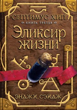 Эликсир жизни. Септимус Хип. Книга 3, Энджи Сэйдж