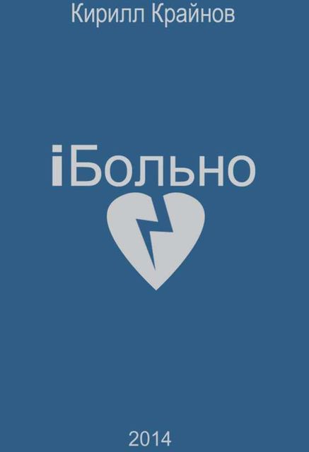 iБольно, Кирилл Крайнов