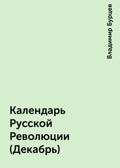 Календарь Русской Революции (Декабрь), Владимир Бурцев