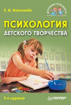 Психология детского творчества, Елена Николаева