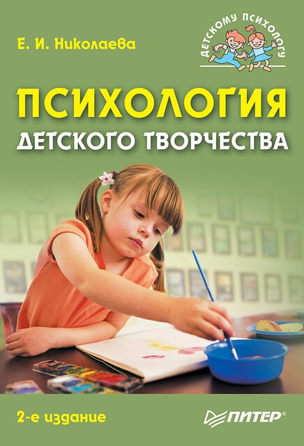 Психология детского творчества, Елена Николаева