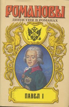 Павел I, Андрей Сахаров