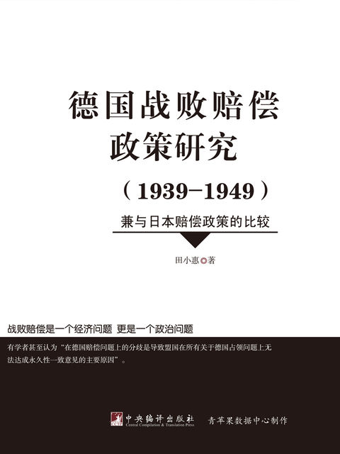 德国战败赔偿政策研究（1939–1949）：兼与日本赔偿政策的比较, 田小惠