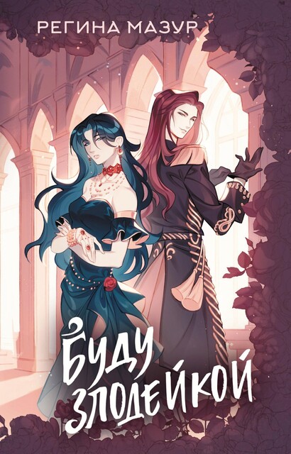 Буду злодейкой, Регина Мазур