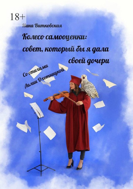 Колесо самооценки: какой совет я бы дала своей дочери, Анна Витковская, Лилия Охотницкая