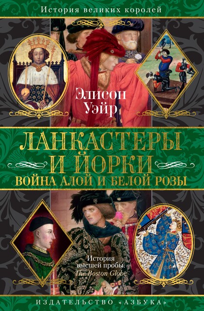 Ланкастеры и Йорки. Война Алой и Белой розы, Элисон Уэйр