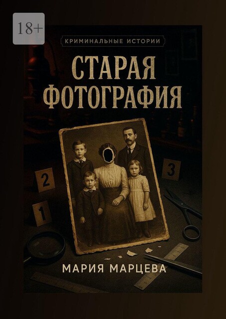 Криминальные истории. Старая фотография, Мария Марцева