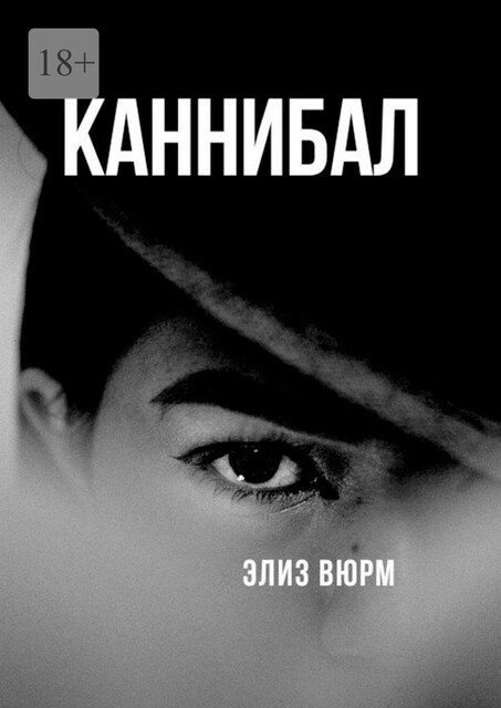 Каннибал. Книга 1, Элиз Вюрм