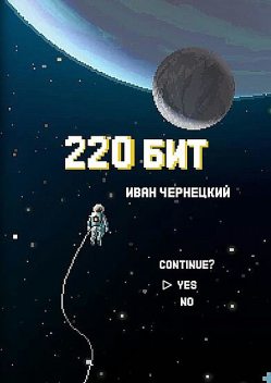 220 бит, Иван Чернецкий