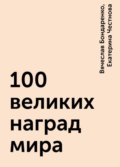 100 великих наград мира, Вячеслав Бондаренко, Екатерина Честнова