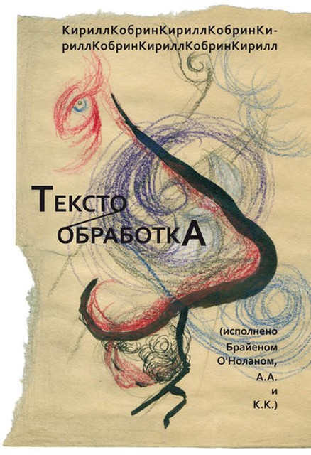 Текстообработка (Исполнено Брайеном О’Ноланом, А.А и К.К.), Кирилл Кобрин