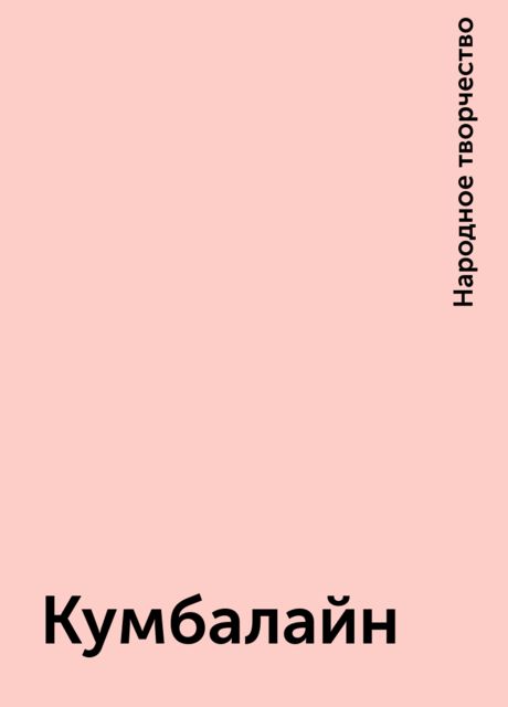 Кумбалайн, Народное творчество