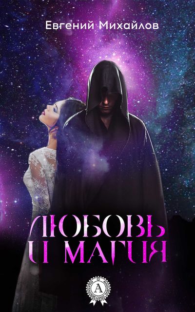 Любовь и магия, Евгений Михайлов