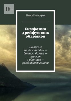 Симфония дрейфующих обломков, Павел Галандров