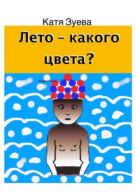 Лето — какого цвета, Катя Зуева