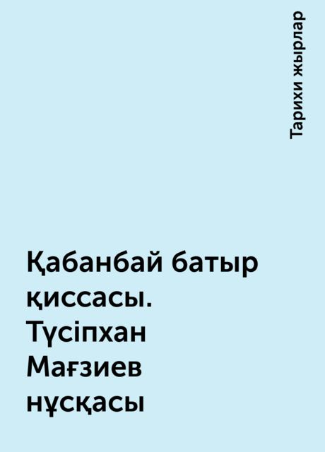 Қабанбай батыр қиссасы. Түсіпхан Мағзиев нұсқасы, Тарихи жырлар