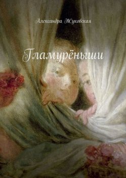 Гламуреныши, Александра Жуковская