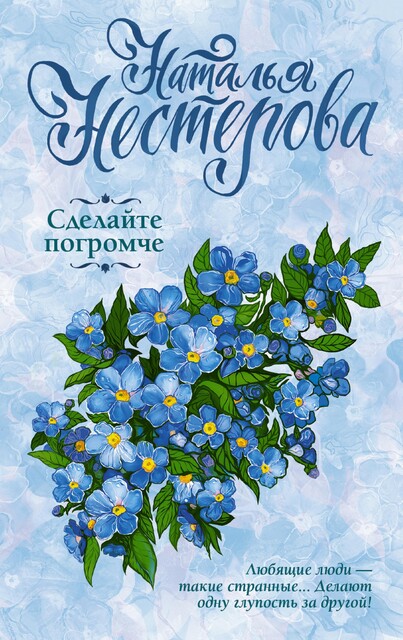 Сделайте погромче, Наталья Нестерова