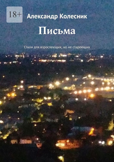 Письма, Александр Колесник