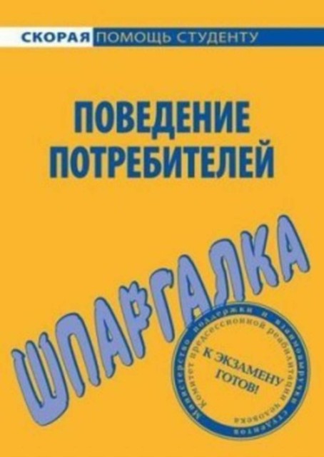 Поведение потребителей. Шпаргалка, Елена Мазилкина