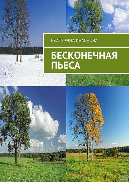 Бесконечная пьеса, Екатерина Краснова