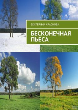 Бесконечная пьеса, Екатерина Краснова