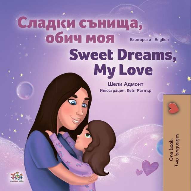 Сладки сънища, обич моя! Sweet Dreams, My Love, KidKiddos Books, Shelley Admont